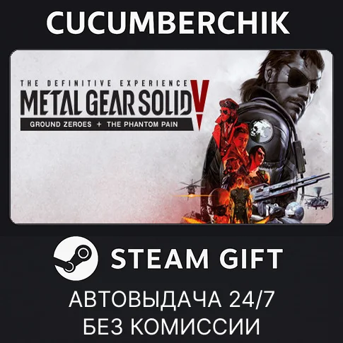 METAL GEAR SOLID V: The Definitive Edition✅STEAM GIFT✅