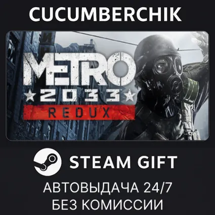 Metro 2033 Redux ✅ STEAM GIFT AUTO ✅ RU+МИР