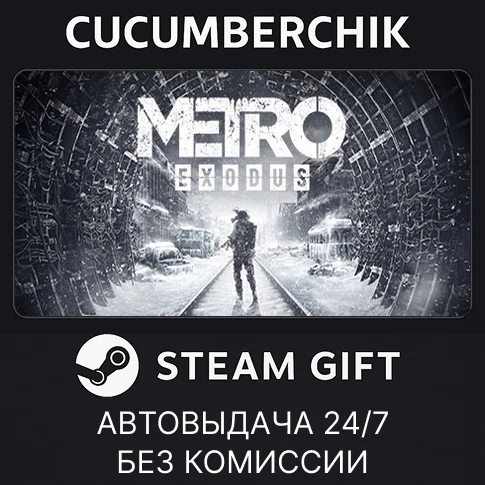 Metro Exodus✅STEAM GIFT AUTO✅RU/УКР/КЗ/СНГ