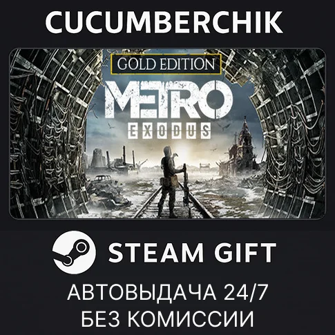 Metro Exodus - Gold Edition✅STEAM GIFT AUTO✅RU/УКР/СНГ