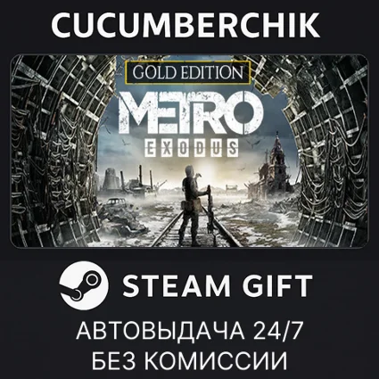 Metro Exodus - Gold Edition ✅ STEAM GIFT AUTO ✅ RU+МИР