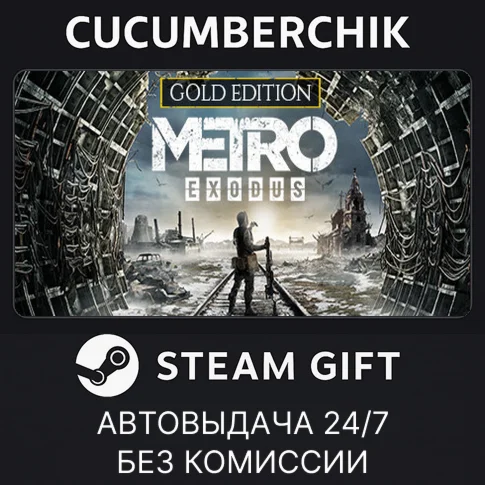 Metro Exodus - Gold EditionSTEAM GIFT AUTORU+МИР