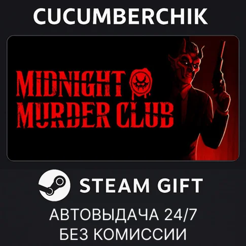 Midnight Murder ClubSTEAM GIFT AUTORU/УКР