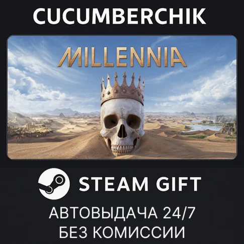 MillenniaSTEAM GIFT AUTORU+МИР