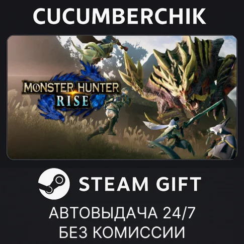 MONSTER HUNTER RISESTEAM GIFT AUTORU+МИР