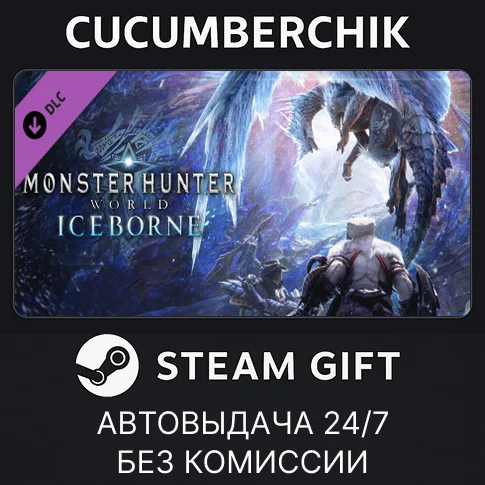 Monster Hunter World: Iceborne✅STEAM GIFT AUTO✅RU/СНГ