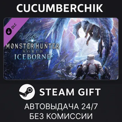 Monster Hunter World: Iceborne ✅ STEAM GIFT AUTO ✅ RU+МИР