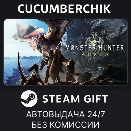Monster Hunter: World ✅ STEAM GIFT AUTO ✅ RU+МИР