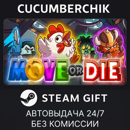 Move or Die ✅ STEAM GIFT AUTO ✅ RU+МИР