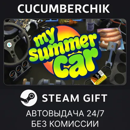 My Summer Car ✅ STEAM GIFT AUTO ✅ RU+МИР