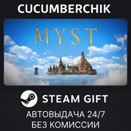 Myst ✅ STEAM GIFT AUTO ✅ RU+МИР
