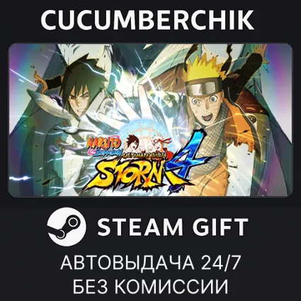 NARUTO SHIPPUDEN: Ultimate Ninja STORM 4 ✅ STEAM GIFT AUTO ✅ RU+МИР