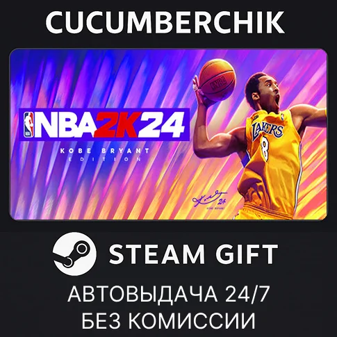 NBA 2K24 Kobe Bryant Edition✅STEAM GIFT AUTO✅RU/УКР/СНГ
