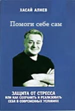 Алиев  Помоги себе сам