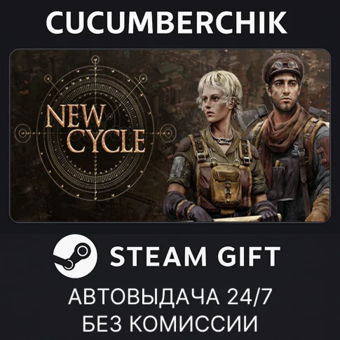 New CycleSTEAM GIFT AUTORU+МИР