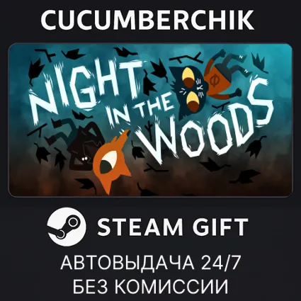 Night in the Woods ✅ STEAM GIFT AUTO ✅ RU+МИР