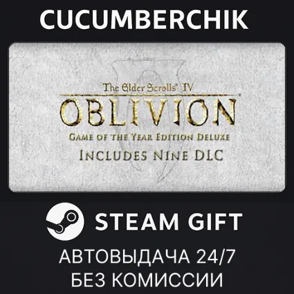 Oblivion Game of the Year Deluxe ✅ STEAM GIFT AUTO ✅ RU+МИР