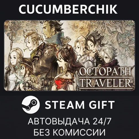 OCTOPATH TRAVELER✅STEAM GIFT AUTO✅RU/УКР/КЗ/СНГ