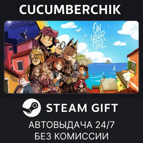 On Your TailSTEAM GIFT AUTORU+МИР