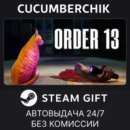Order 13 ✅ STEAM GIFT AUTO ✅ RU+МИР