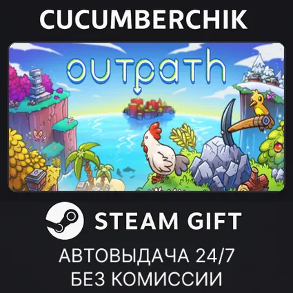 Outpath ✅ STEAM GIFT AUTO ✅ RU+МИР