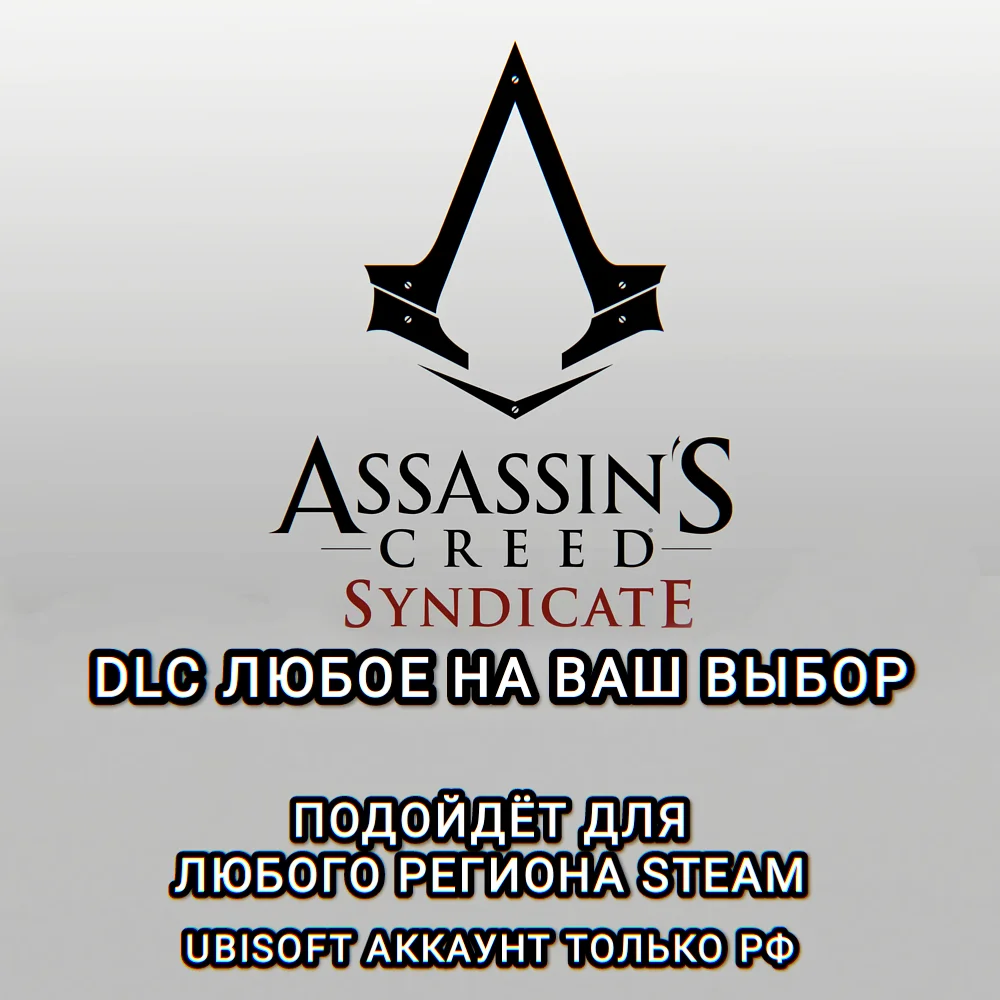 ❤️UPLAY/STEAM✅ДОПОЛНЕНИЕ✅ASSASSIN'S CREED SYNDIKATE✅РФ✅