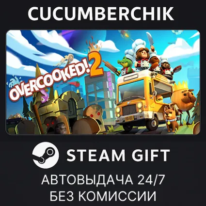 Overcooked! 2 ✅ STEAM GIFT AUTO ✅ RU+МИР