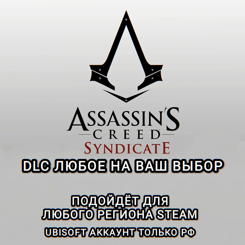 UPLAY/STEAMДОПОЛНЕНИЕASSASSIN'S CREED SYNDIKATEРФ