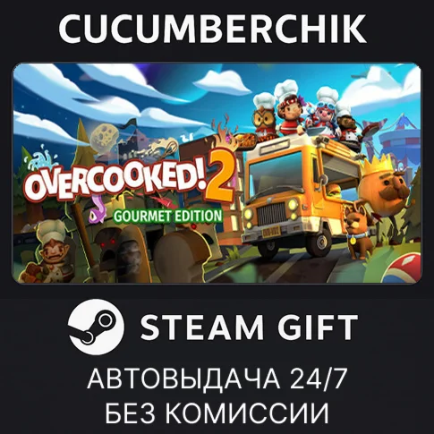 Overcooked! 2 - Gourmet EditionSTEAM GIFT AUTORU+МИР
