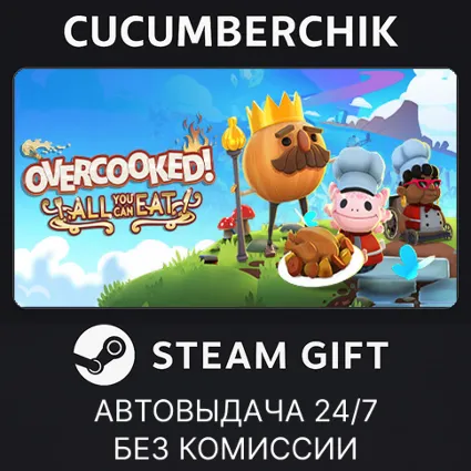 Overcooked! All You Can Eat ✅ STEAM GIFT AUTO ✅ RU+МИР