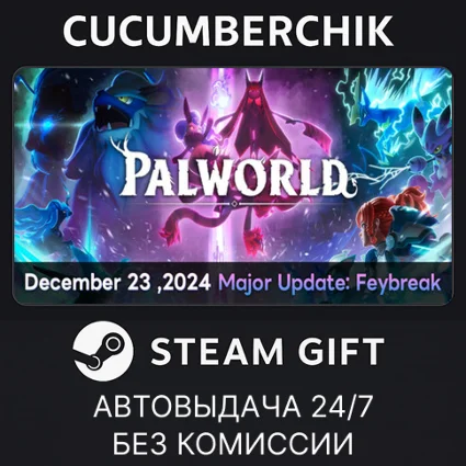 Palworld ✅ STEAM GIFT AUTO ✅ RU+МИР