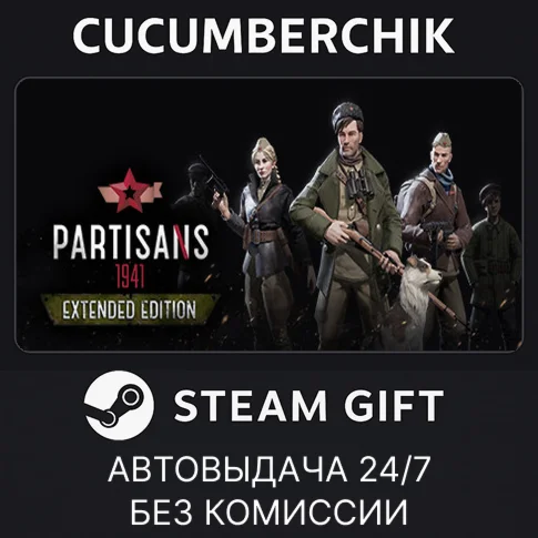 Partisans 1941 Extended EditionSTEAM GIFT AUTORU/ДР