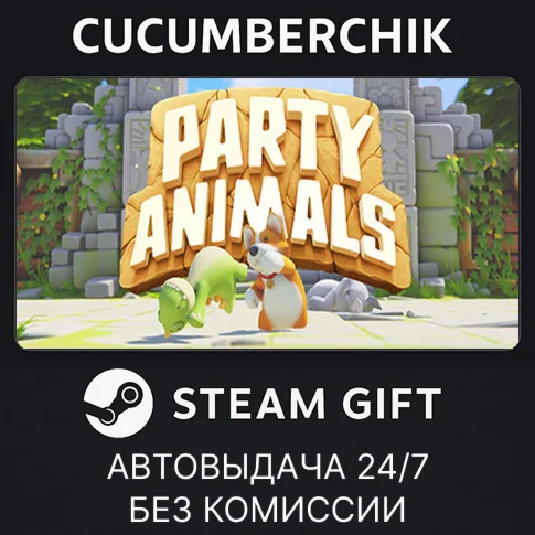 Party Animals✅STEAM GIFT AUTO✅RU/UKR/KZ/CIS