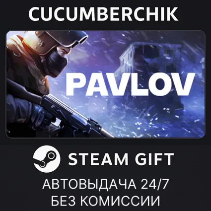 Pavlov ✅ STEAM GIFT AUTO ✅ RU+МИР