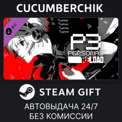 Persona 3 Reload: Expansion Pass ✅ STEAM GIFT AUTO ✅ RU+МИР
