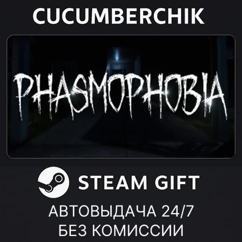 Phasmophobia✅STEAM GIFT AUTO✅RU/УКР/КЗ/СНГ