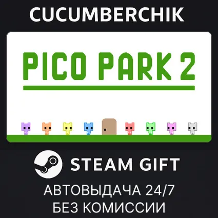 PICO PARK 2 ✅ STEAM GIFT AUTO ✅ RU+МИР