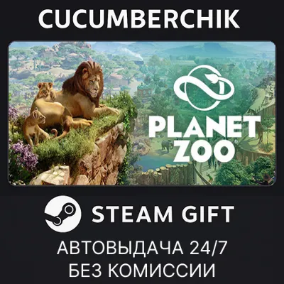 Planet Zoo Deluxe Edition✅STEAM GIFT AUTO✅RU+МИР