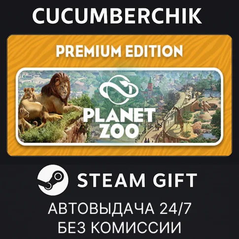 Planet Zoo: Premium EditionSTEAM GIFT AUTORU+МИР