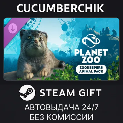 Planet Zoo: Zookeepers Animal Pack ✅ STEAM GIFT AUTO ✅ RU+МИР