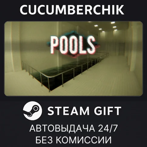 POOLSSTEAM GIFT AUTORU/УКР/КЗ/СНГ