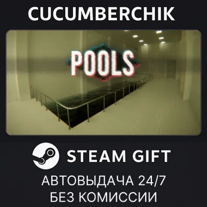 POOLS ✅ STEAM GIFT AUTO ✅ RU+МИР