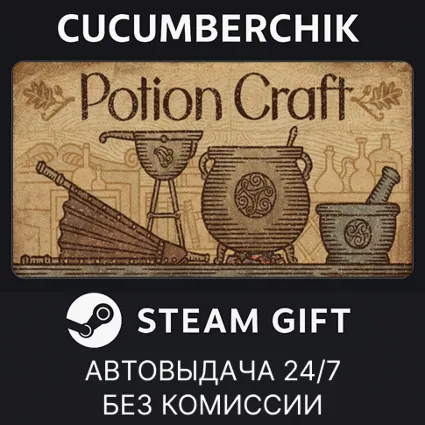 Potion Craft ✅ STEAM GIFT AUTO ✅ RU+МИР