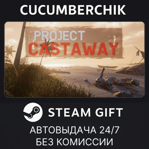 Project CastawaySTEAM GIFT AUTORU+МИР