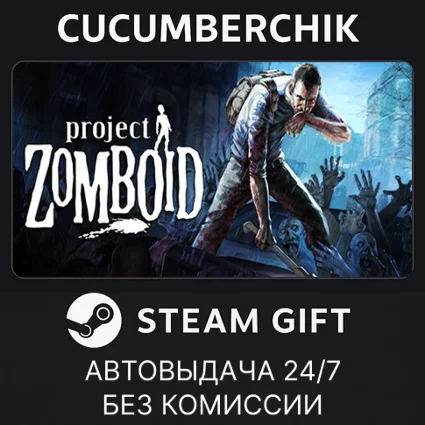 Project Zomboid ✅ STEAM GIFT AUTO ✅ RU+МИР