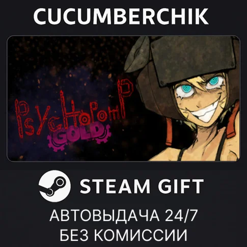 Psychopomp GoldSTEAM GIFT AUTORU+МИР