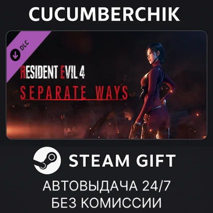 Resident Evil 4 - Separate Ways ✅ STEAM GIFT AUTO ✅ RU+МИР