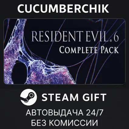 Resident Evil 6 Complete ✅ STEAM GIFT AUTO ✅ RU+МИР