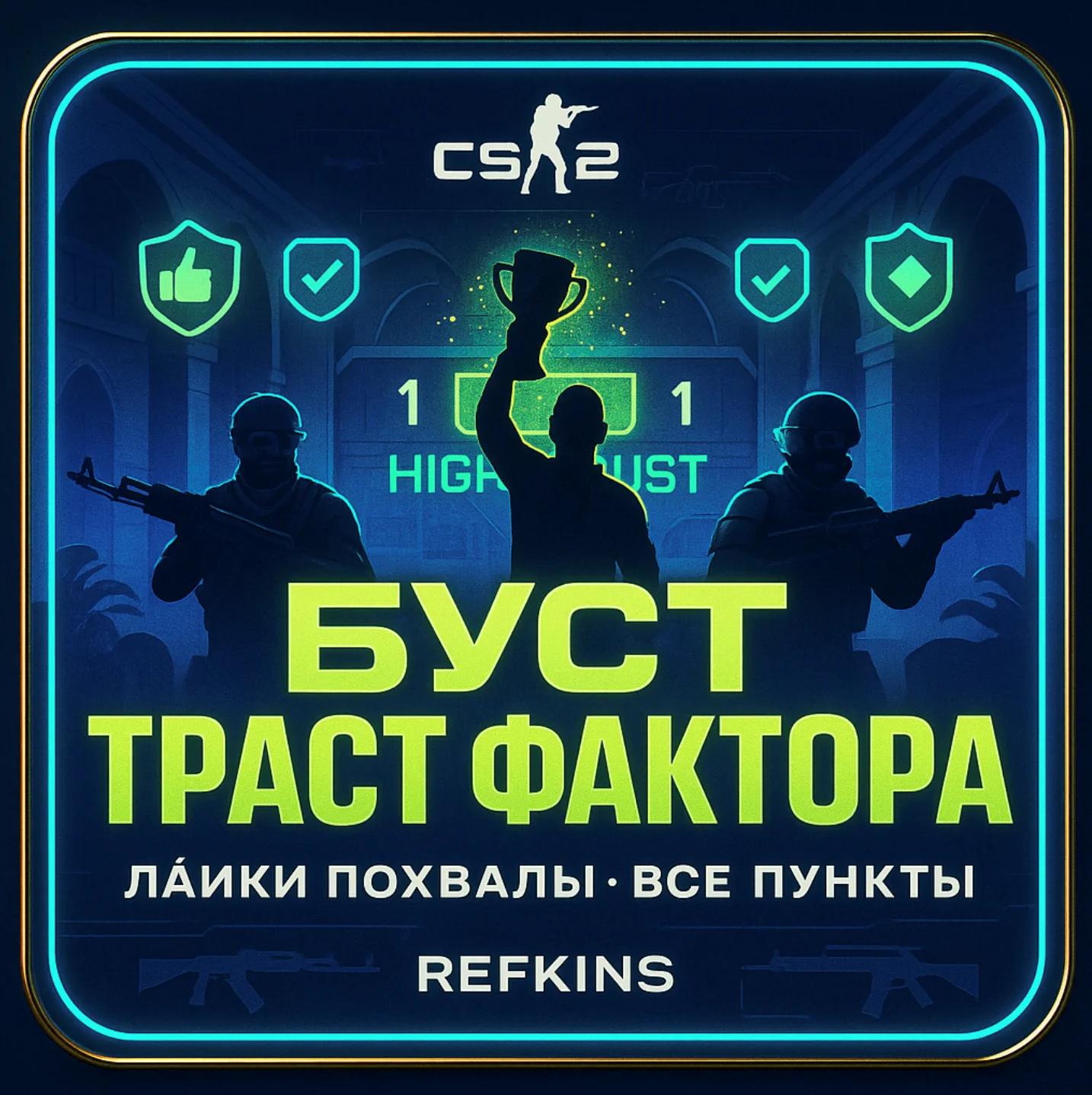БУСТ ТРАСТ ФАКТОРА | НАКРУТКА ЛАЙКОВ ПОХВАЛЫ CS 2