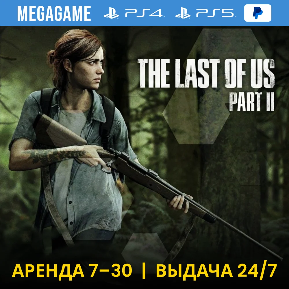 💳 The last of us 2 (PS4/PS5/RU) Аренда 7 дней